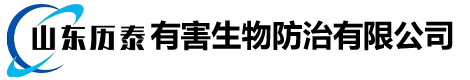 山东历泰有害生物防治有限公司